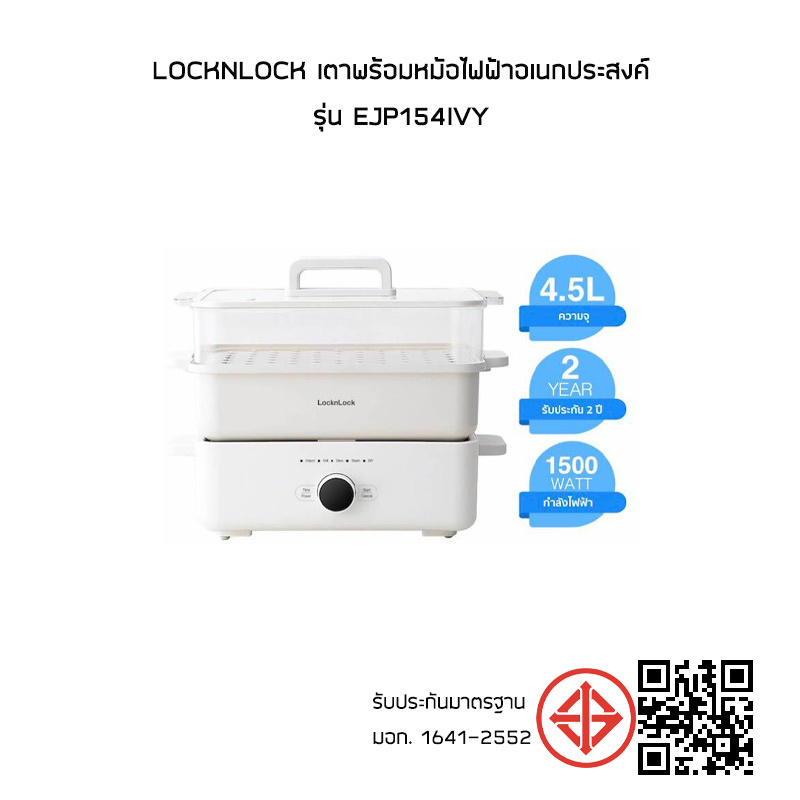 LocknLock เตาพร้อมหม้อไฟฟ้าอเนกประสงค์ รุ่น EJP154IVY