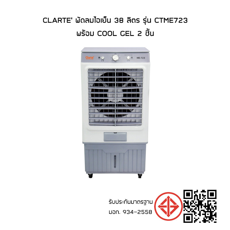 Clarte' พัดลมไอเย็น 38 ลิตร รุ่น CTME723 พร้อม Cool gel 2ชิ้น