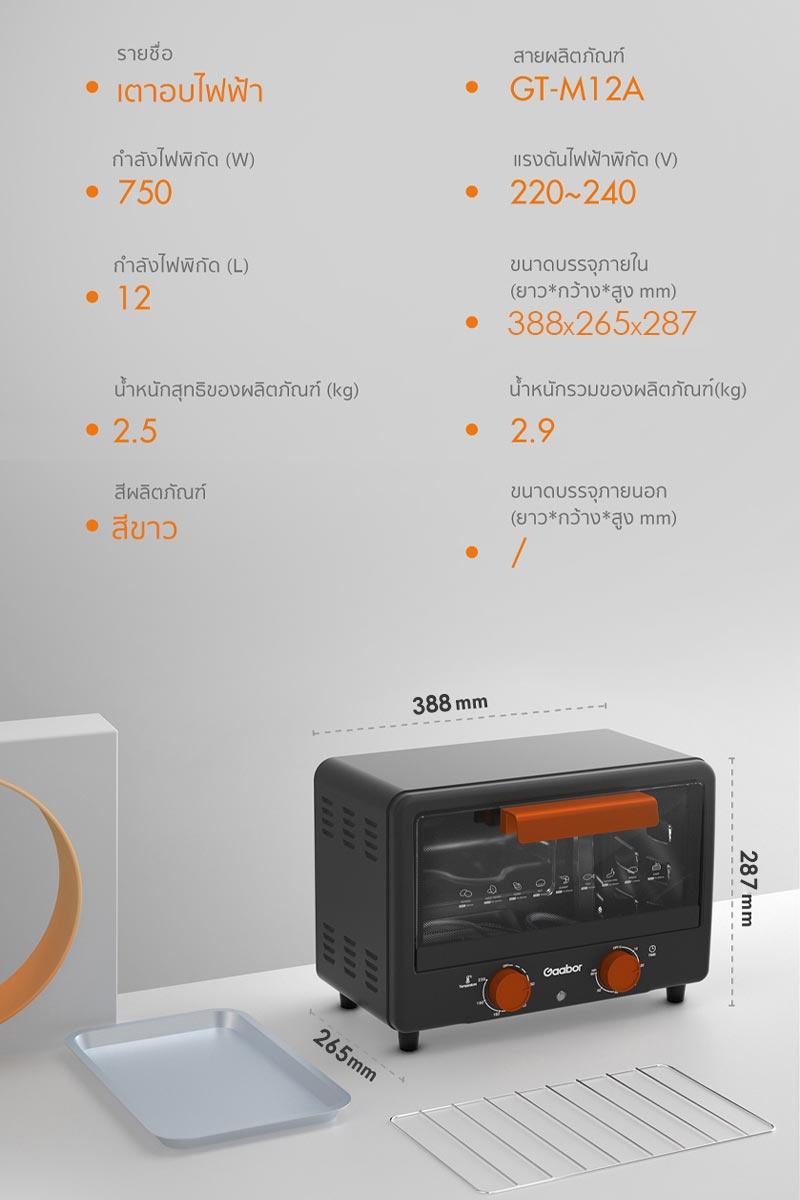 Gaabor เตาอบไฟฟ้า ขนาด 12 ลิตร รุ่น GT-M12A