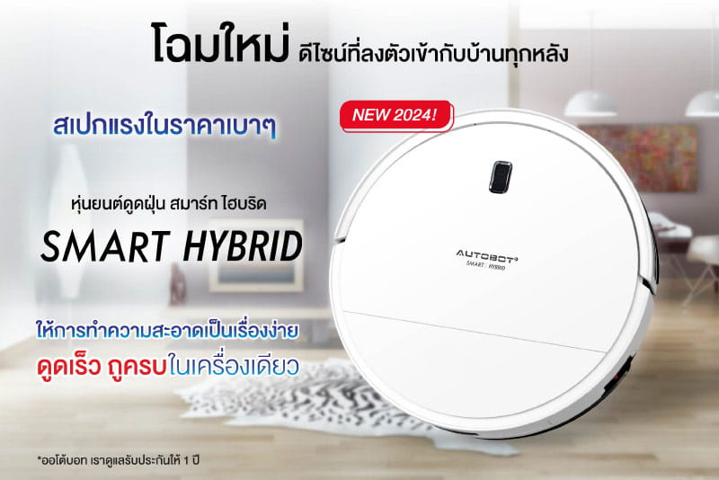 AUTOBOT หุ่นยนต์ดูดฝุ่น รุ่น Smart Hybrid