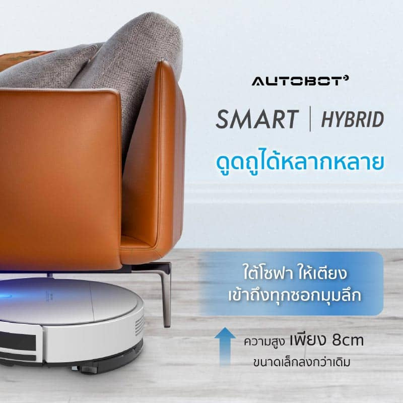 AUTOBOT หุ่นยนต์ดูดฝุ่น รุ่น Smart Hybrid