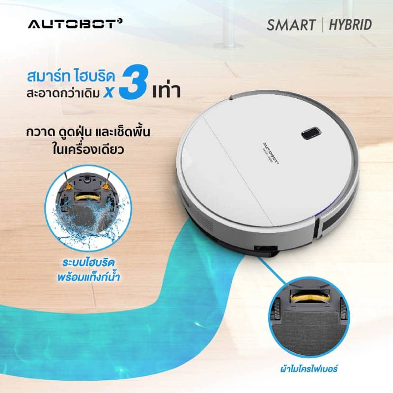 AUTOBOT หุ่นยนต์ดูดฝุ่น รุ่น Smart Hybrid