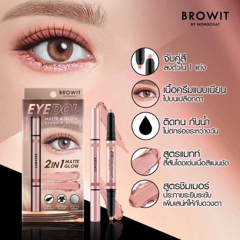 Browit อายแชโดว์ Eyedol Shadow 0.5 กรัม+0.5 กรัม