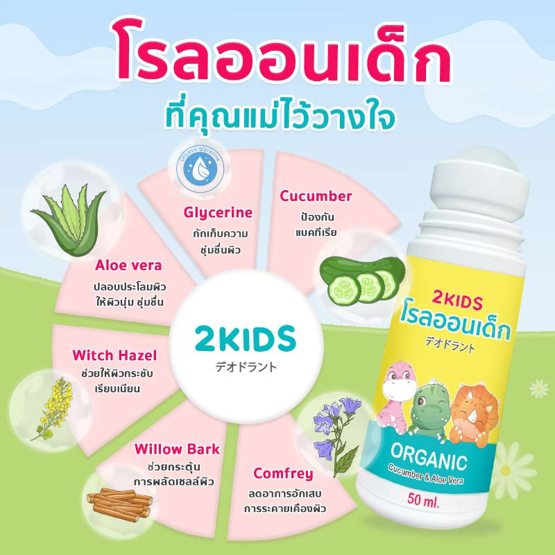 2KIDS Organic โรลออนเด็กสูตรออร์แกนิค 50 ml