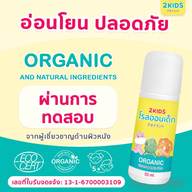 2KIDS Organic โรลออนเด็กสูตรออร์แกนิค 50 ml