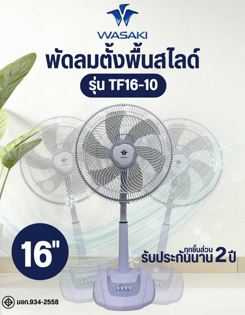 WASAKI พัดลมตั้งพื้นสไลด์ 16นิ้ว รุ่น TF16-10 