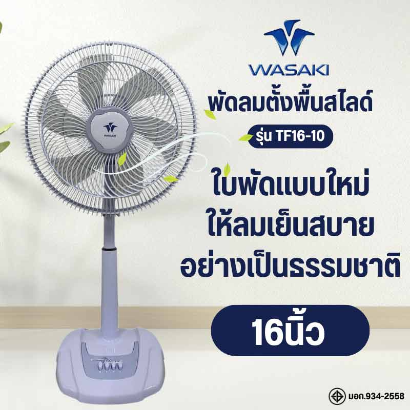 WASAKI พัดลมตั้งพื้นสไลด์ 16นิ้ว รุ่น TF16-10 