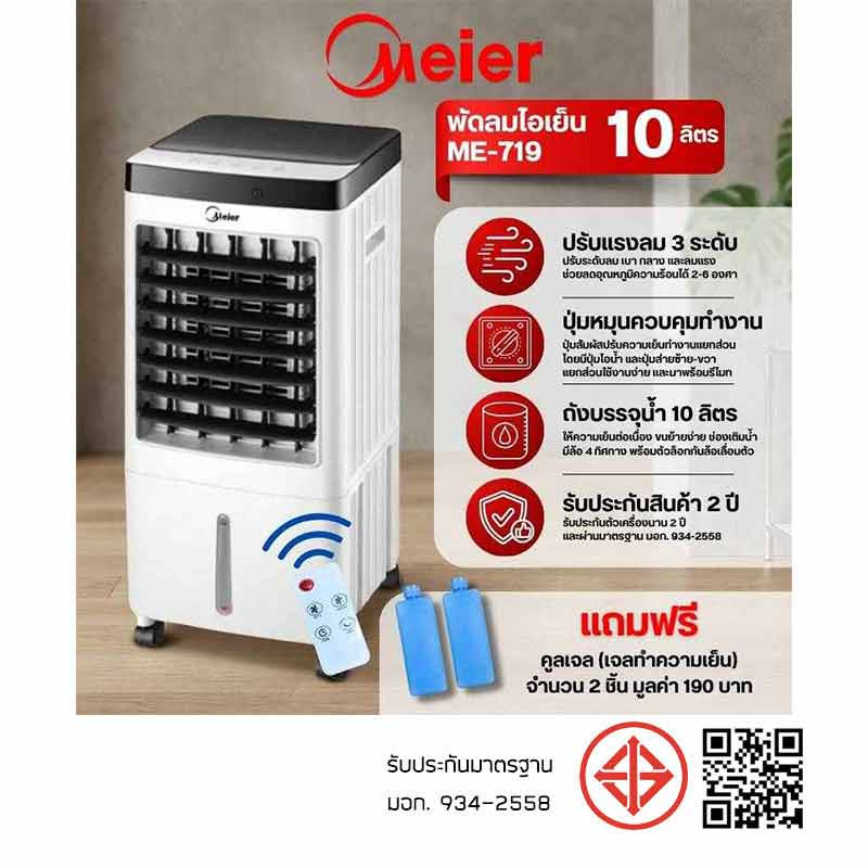 Meier พัดลมไอเย็น 10ลิตร รุ่น ME-719