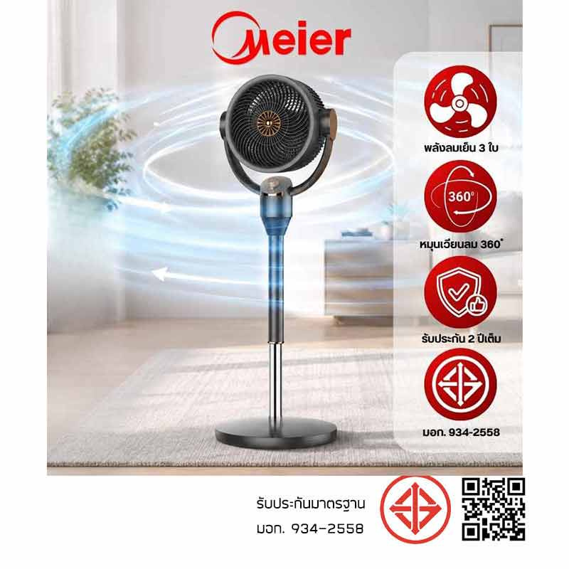Meier พัดลมปรับระดับ 360 องศา 8.4นิ้ว รุ่น ME-SF-56