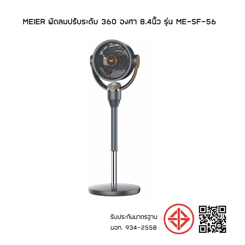 Meier พัดลมปรับระดับ 360 องศา 8.4นิ้ว รุ่น ME-SF-56