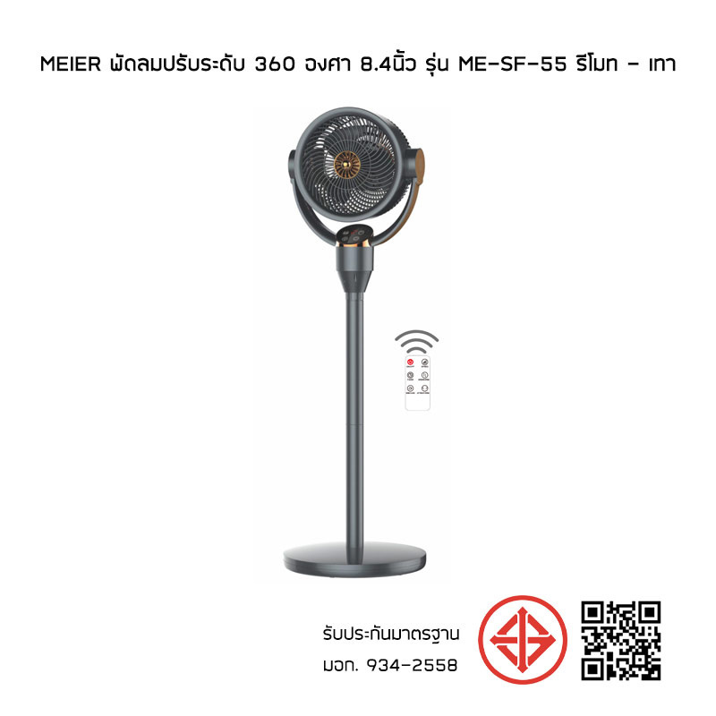 Meier พัดลมปรับระดับ 360 องศา 8.4นิ้ว รุ่น ME-SF-55 รีโมท