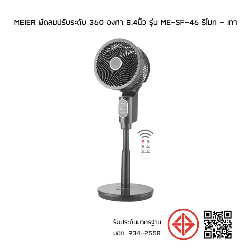 Meier พัดลมปรับระดับ 360 องศา 8.4นิ้ว รุ่น ME-SF-46 รีโมท