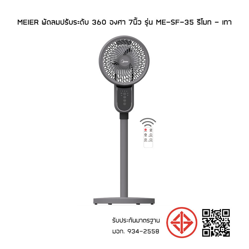 Meier พัดลมปรับระดับ 360 องศา 7นิ้ว รุ่น ME-SF-35 รีโมท