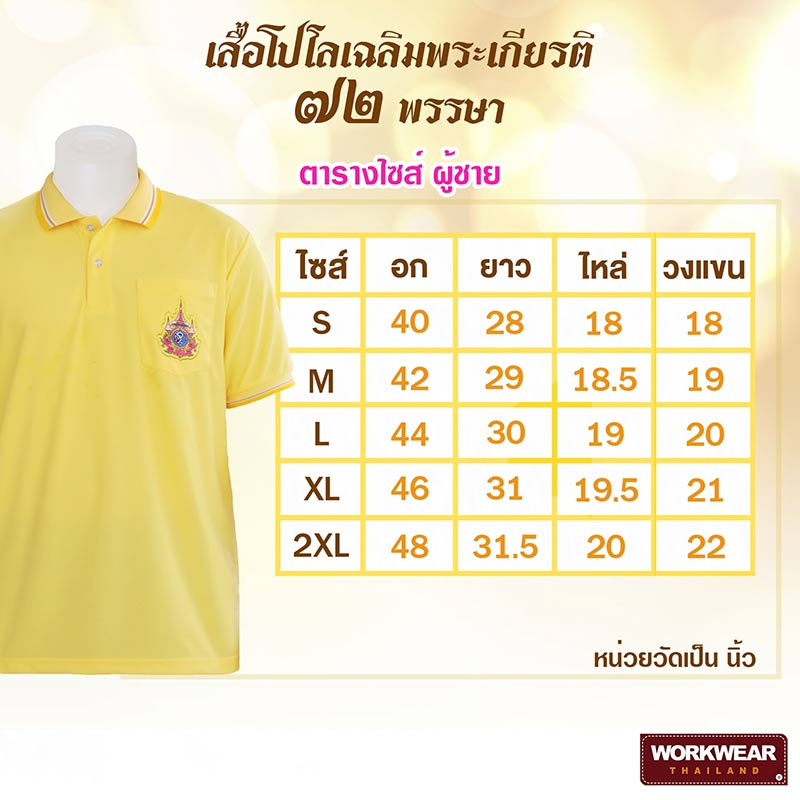 เสื้อโปโลเฉลิมพระเกียรติ 72 พรรษา สีเหลือง ทรงผู้ชาย