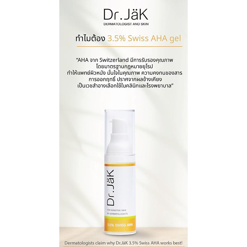 Dr.JaK เจลบำรุงผิวหน้า3.5% Swiss AHA Gel 30ml.