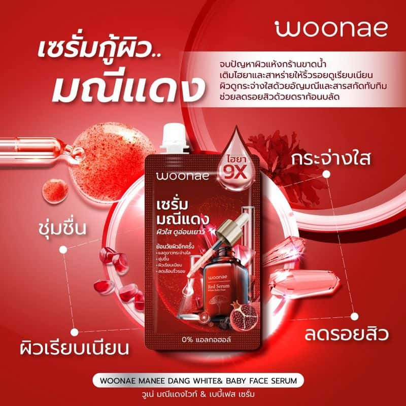 Woonae เซรั่มสูตรเข้มข้น Manee Dang White & Baby Face Serum 50 กรัม (6ซอง) title =Woonae เซรั่มสูตรเข้มข้น Manee Dang White & Baby Face Serum 50 กรัม (6ซอง)