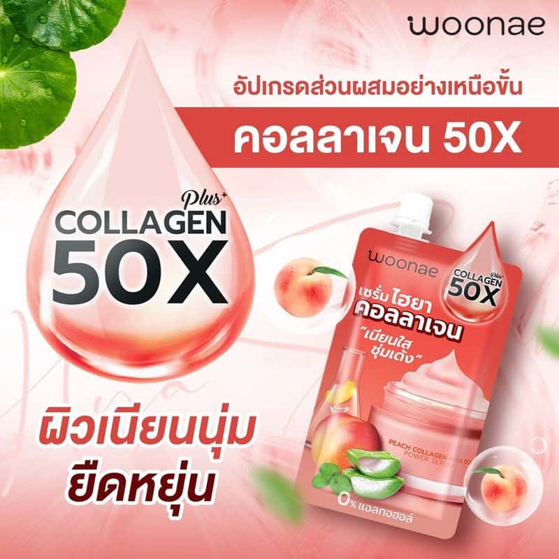 Woonae เซรั่มพีชไฮยาคอลลาเจน Peach Collagen Hya 9X Power Serum 50 กรัม (6ซอง) title =Woonae เซรั่มพีชไฮยาคอลลาเจน Peach Collagen Hya 9X Power Serum 50 กรัม (6ซอง)