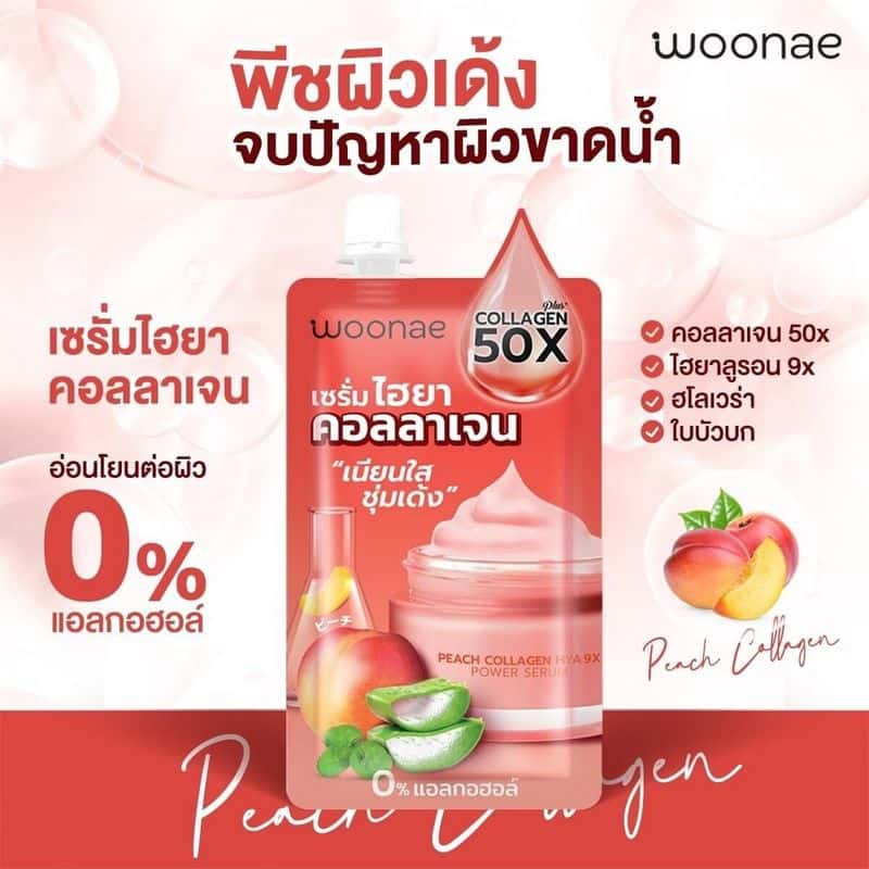 Woonae เซรั่มพีชไฮยาคอลลาเจน Peach Collagen Hya 9X Power Serum 50 กรัม (6ซอง) title =Woonae เซรั่มพีชไฮยาคอลลาเจน Peach Collagen Hya 9X Power Serum 50 กรัม (6ซอง)