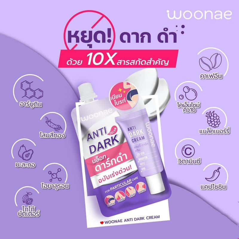 Woonae ครีมทาก้น Anti Dark Cream 30 กรัม (6ซอง) title =Woonae ครีมทาก้น Anti Dark Cream 30 กรัม (6ซอง)