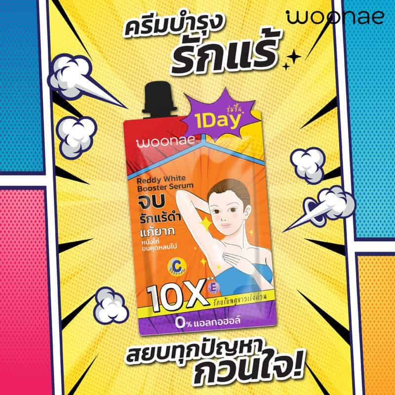 Woonae ครีมบำรุงผิวใต้วงแขน Reddy White Booster Serum 30 กรัม (6ซอง) title =Woonae ครีมบำรุงผิวใต้วงแขน Reddy White Booster Serum 30 กรัม (6ซอง)