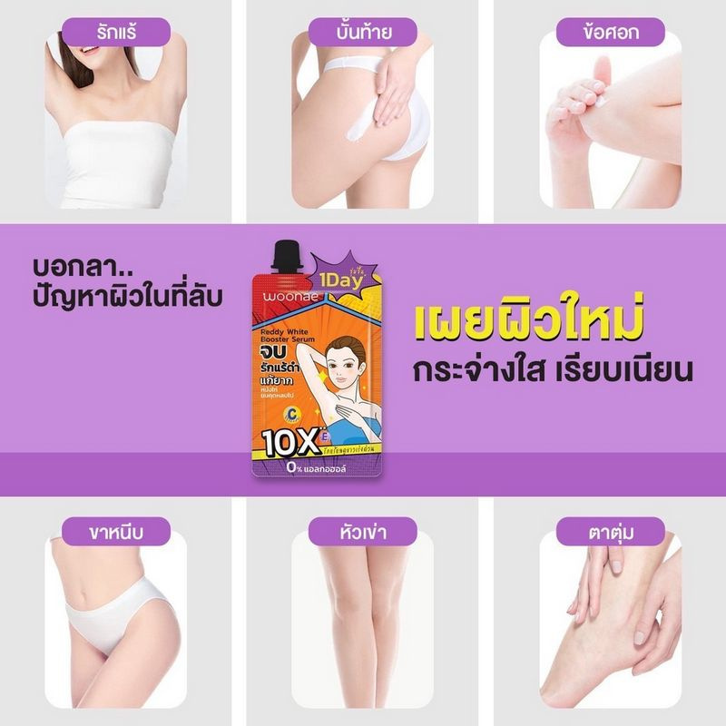 Woonae ครีมบำรุงผิวใต้วงแขน Reddy White Booster Serum 30 กรัม (6ซอง) title =Woonae ครีมบำรุงผิวใต้วงแขน Reddy White Booster Serum 30 กรัม (6ซอง)