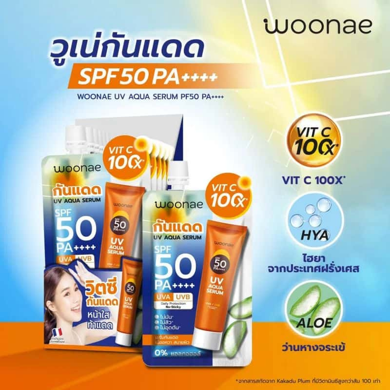 Woonae เซรั่มกันแดด UV Aqua Serum SPF50 PA++++ 15กรัม (6ซอง) title =Woonae เซรั่มกันแดด UV Aqua Serum SPF50 PA++++ 15กรัม (6ซอง)