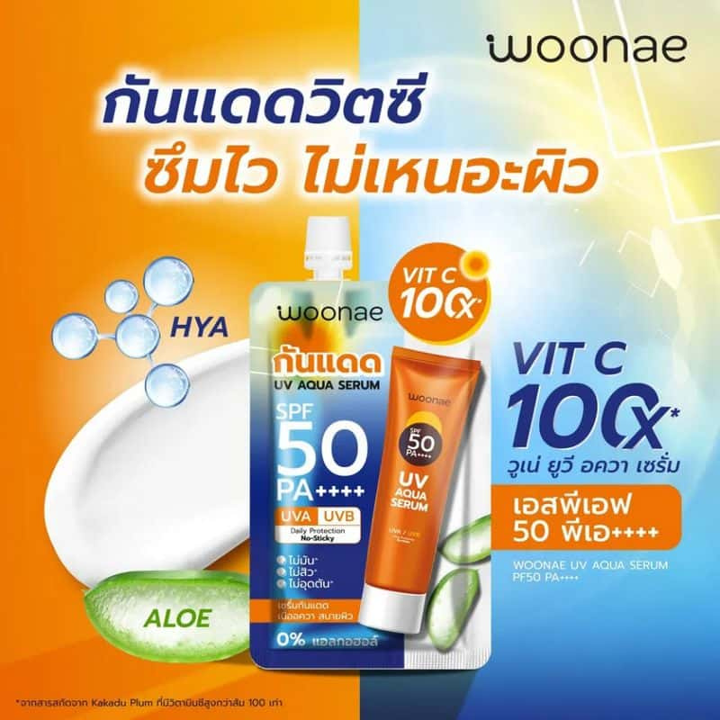 Woonae เซรั่มกันแดด UV Aqua Serum SPF50 PA++++ 15กรัม (6ซอง) title =Woonae เซรั่มกันแดด UV Aqua Serum SPF50 PA++++ 15กรัม (6ซอง)