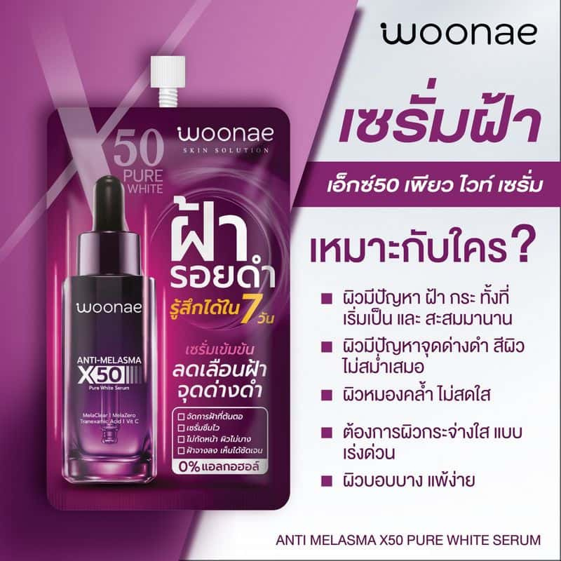 Woonae เซรั่มบำรุงผิวหน้า Anti Melasma X50 Pure White Serum 10กรัม (6ซอง) title =Woonae เซรั่มบำรุงผิวหน้า Anti Melasma X50 Pure White Serum 10กรัม (6ซอง)