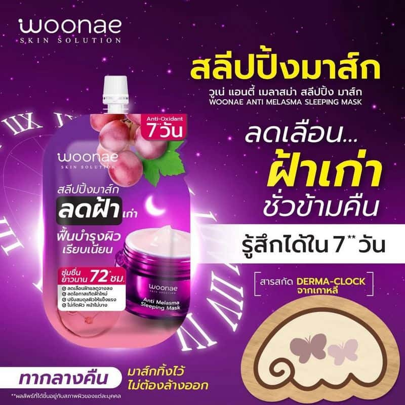 Woonae สลีปปิ้งมาส์ก Anti Melasma Sleeping Mask 50 กรัม (6ซอง) title =Woonae สลีปปิ้งมาส์ก Anti Melasma Sleeping Mask 50 กรัม (6ซอง)