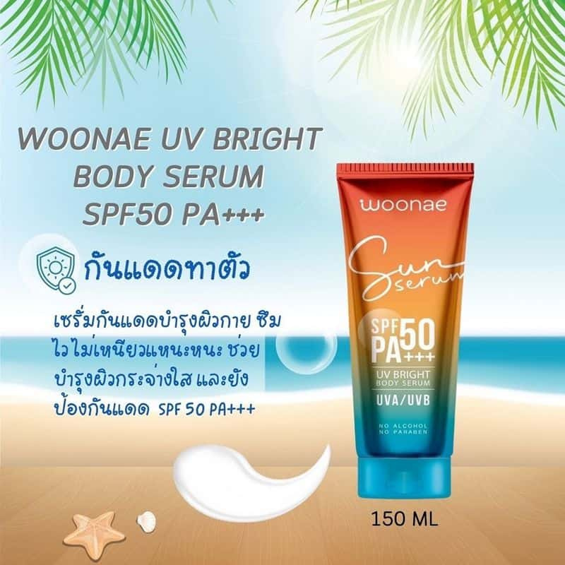 Woonae เซรั่มกันแดดทาผิวกาย UV Bright Body Serum SPF50 PA+++ 150 กรัม title =Woonae เซรั่มกันแดดทาผิวกาย UV Bright Body Serum SPF50 PA+++ 150 กรัม