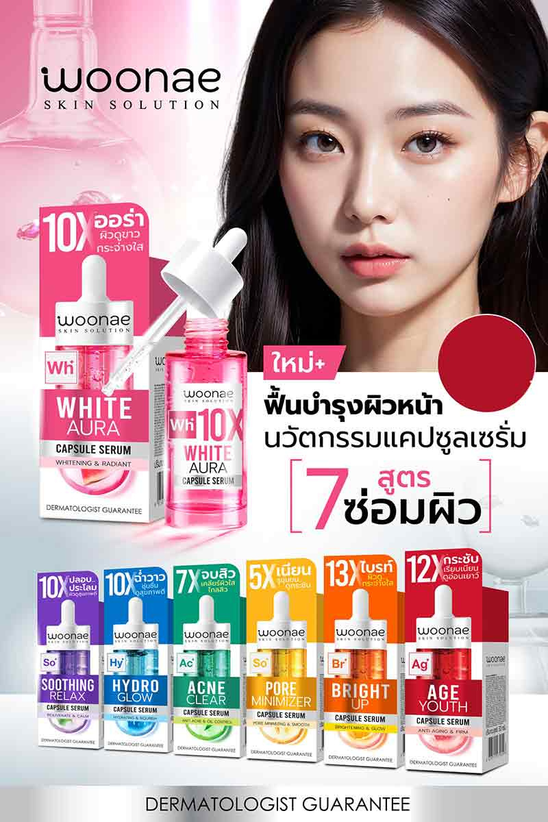 Woonae เซรั่มบำรุงผิวหน้า White Aura Capsule Serum 30 กรัม title =Woonae เซรั่มบำรุงผิวหน้า White Aura Capsule Serum 30 กรัม