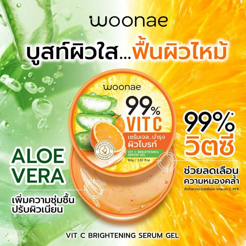 Woonae เซรั่มเจลบำรุงผิวหน้า Vit C Brightening Serum Gel 80 กรัม (แพ็ก3ชิ้น) title =Woonae เซรั่มเจลบำรุงผิวหน้า Vit C Brightening Serum Gel 80 กรัม (แพ็ก3ชิ้น)