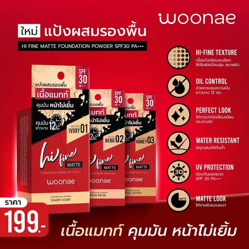 Woonae แป้งผสมรองพื้น Hi Fine Matte Foundation Powder SPF30 PA+++8 กรัม title =Woonae แป้งผสมรองพื้น Hi Fine Matte Foundation Powder SPF30 PA+++8 กรัม