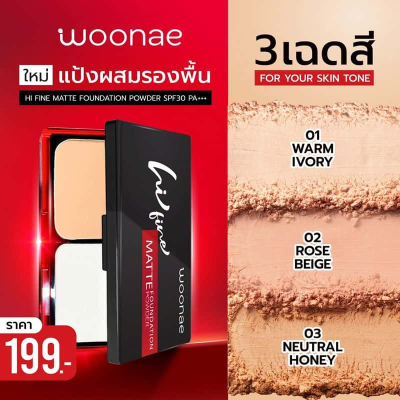 Woonae แป้งผสมรองพื้น Hi Fine Matte Foundation Powder SPF30 PA+++8 กรัม title =Woonae แป้งผสมรองพื้น Hi Fine Matte Foundation Powder SPF30 PA+++8 กรัม