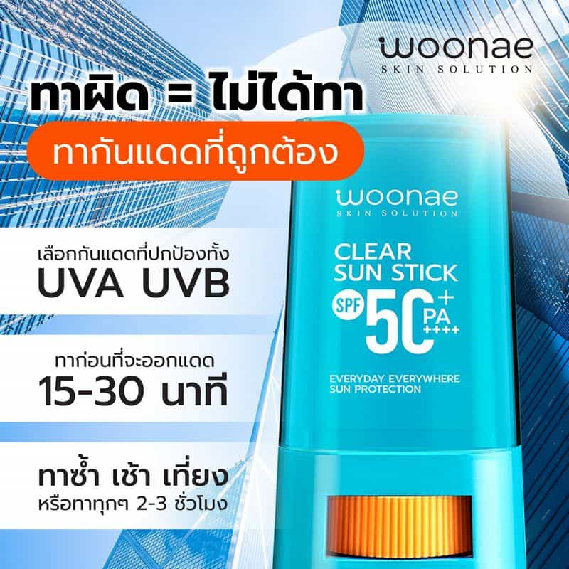 Woonae กันแดดแบบแท่ง Clear Sun Stick SPF50+ PA++++ 15 กรัม title =Woonae กันแดดแบบแท่ง Clear Sun Stick SPF50+ PA++++ 15 กรัม