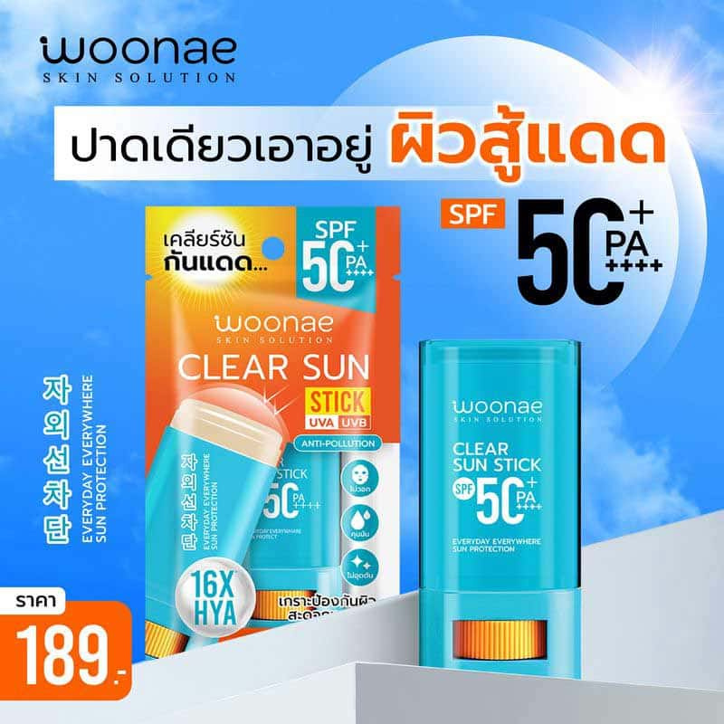 Woonae กันแดดแบบแท่ง Clear Sun Stick SPF50+ PA++++ 15 กรัม title =Woonae กันแดดแบบแท่ง Clear Sun Stick SPF50+ PA++++ 15 กรัม