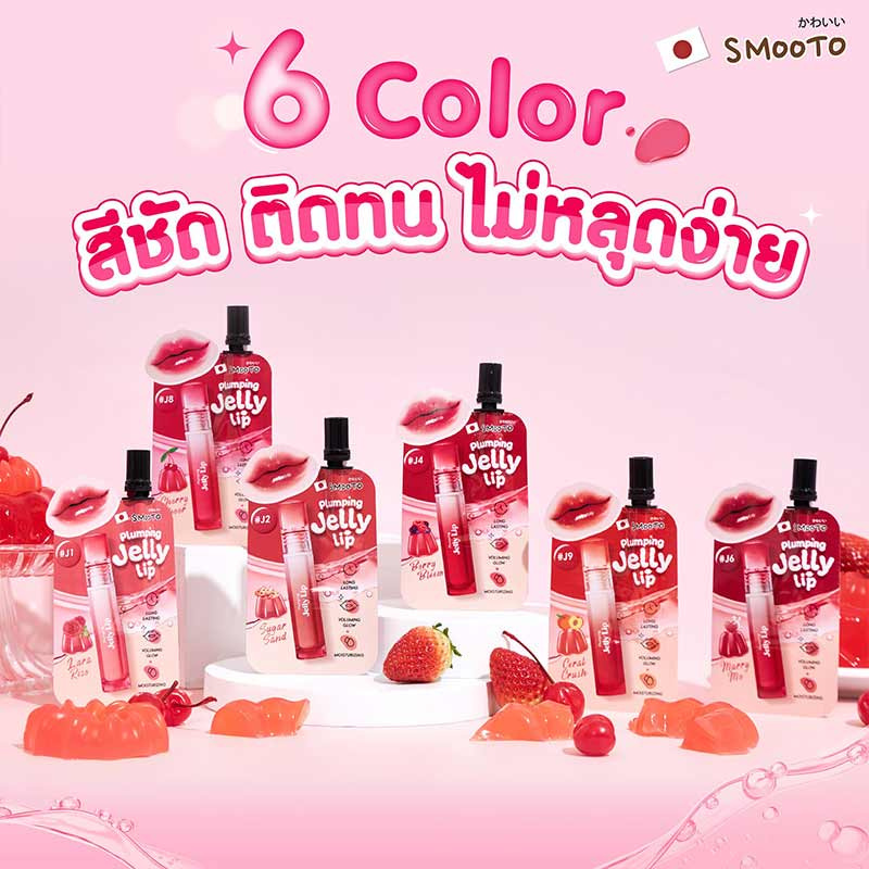 Smooto ลิปสติก Plumping Jelly Lip 2 กรัม (แพ็ก6ชิ้น) title =Smooto ลิปสติก Plumping Jelly Lip 2 กรัม (แพ็ก6ชิ้น)