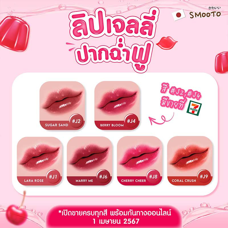 Smooto ลิปสติก Plumping Jelly Lip 2 กรัม (แพ็ก6ชิ้น) title =Smooto ลิปสติก Plumping Jelly Lip 2 กรัม (แพ็ก6ชิ้น)