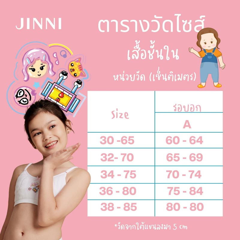 Jintana เสื้อชั้นในเด็ก Jinni