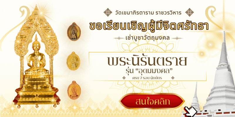 พระนิรันตราย