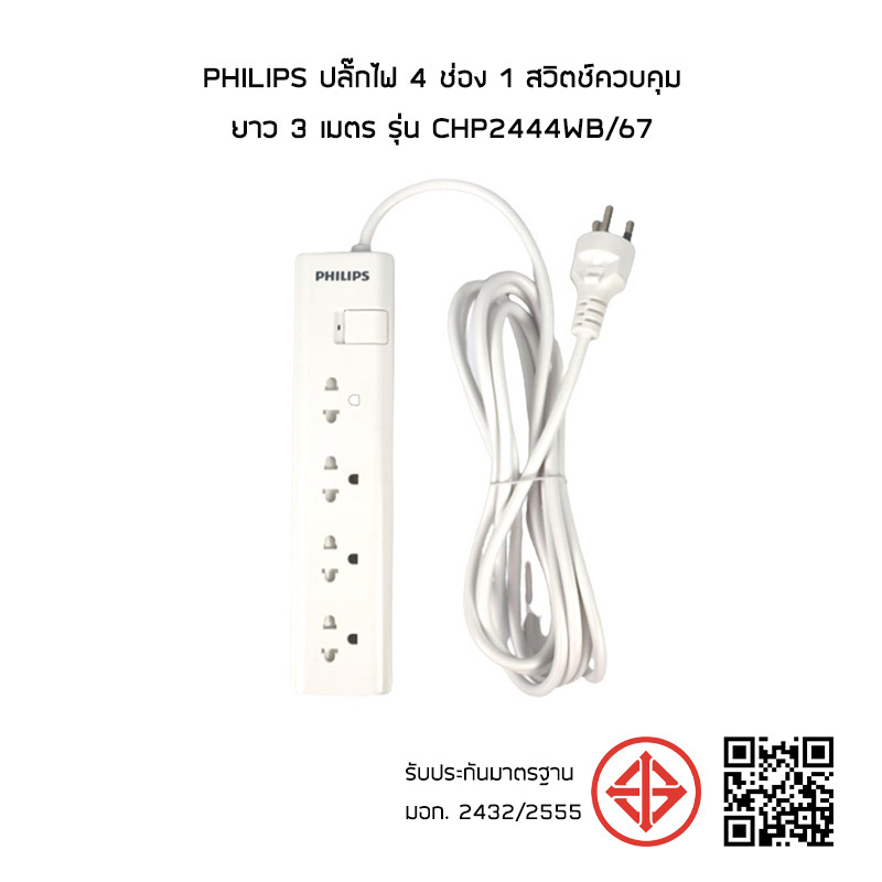 Philips ปลั๊กไฟ 4 ช่อง 1 สวิตช์ควบคุม ยาว 3 เมตร รุ่น CHP2444WB/67