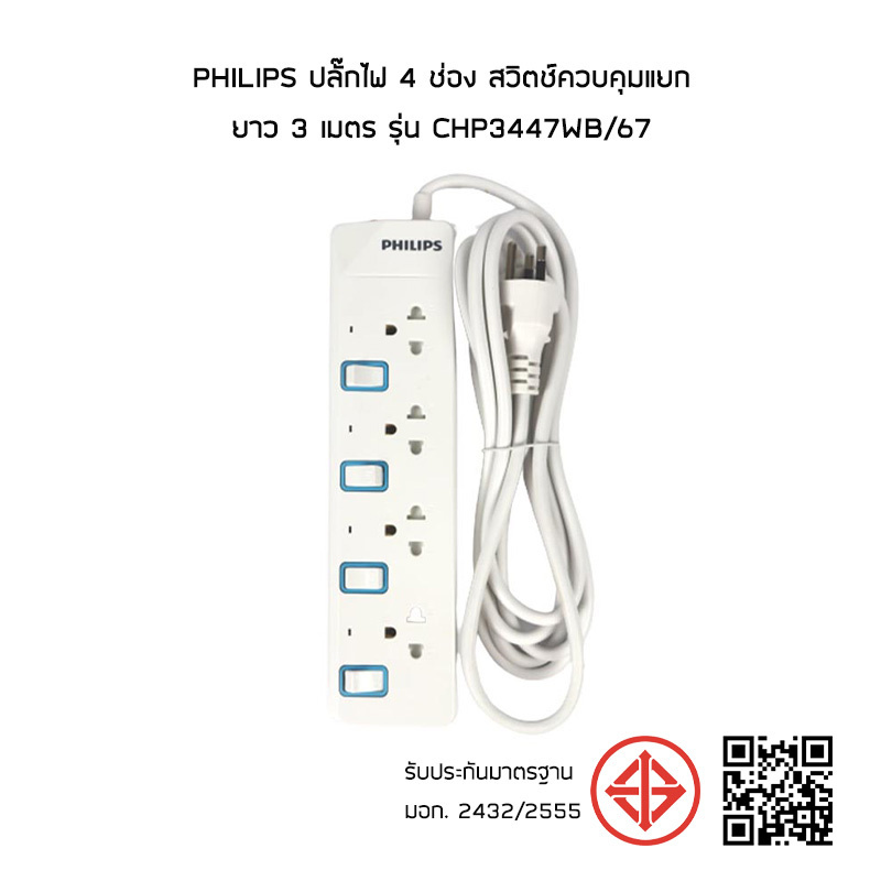 Philips ปลั๊กไฟ 4 ช่อง สวิตช์ควบคุมแยก ยาว 3 เมตร รุ่น CHP3447WB/67