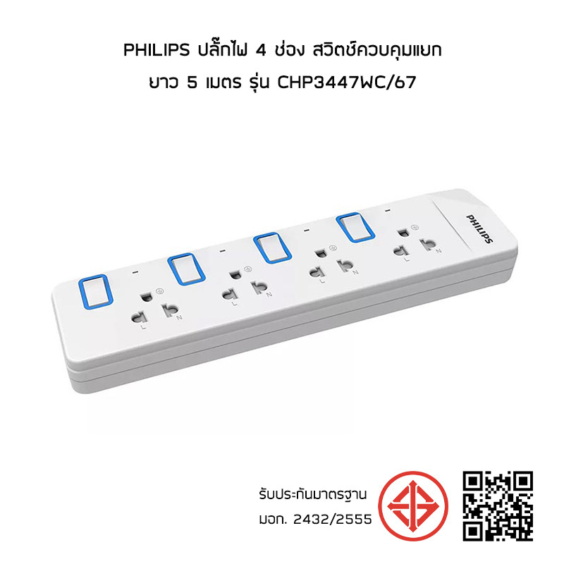 Philips ปลั๊กไฟ 4 ช่อง สวิตช์ควบคุมแยก ยาว 5 เมตร รุ่น CHP3447WC/67