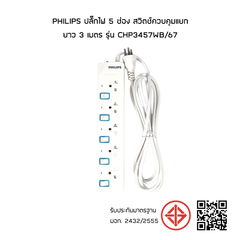 Philips ปลั๊กไฟ 5 ช่อง สวิตช์ควบคุมแยก ยาว 3 เมตร รุ่น CHP3457WB/67