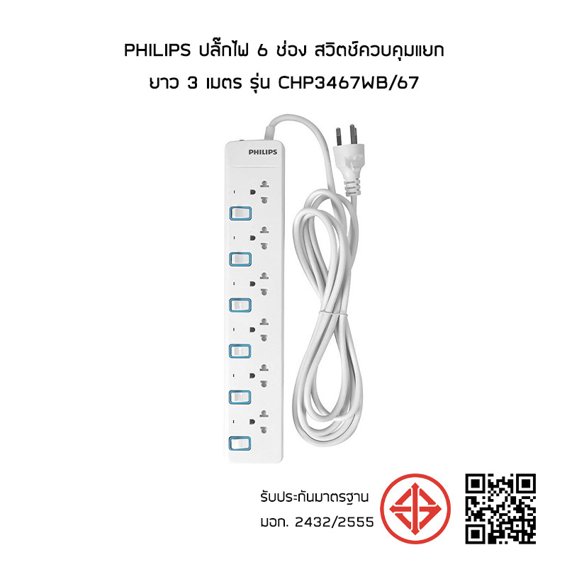 Philips ปลั๊กไฟ 6 ช่อง สวิตช์ควบคุมแยก ยาว 3 เมตร รุ่น CHP3467WB/67