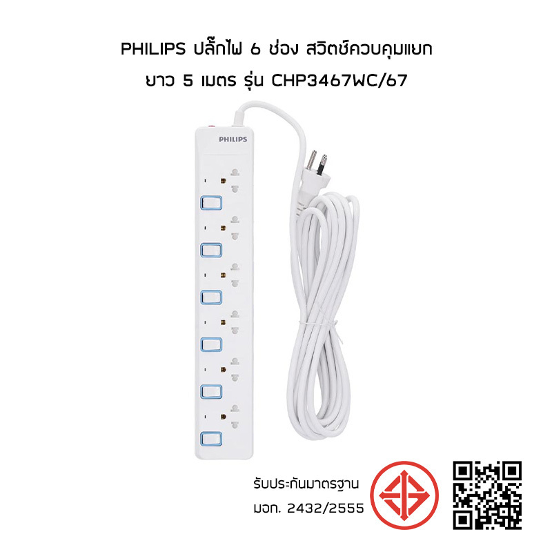 Philips ปลั๊กไฟ 6 ช่อง สวิตช์ควบคุมแยก ยาว 5 เมตร รุ่น CHP3467WC/67