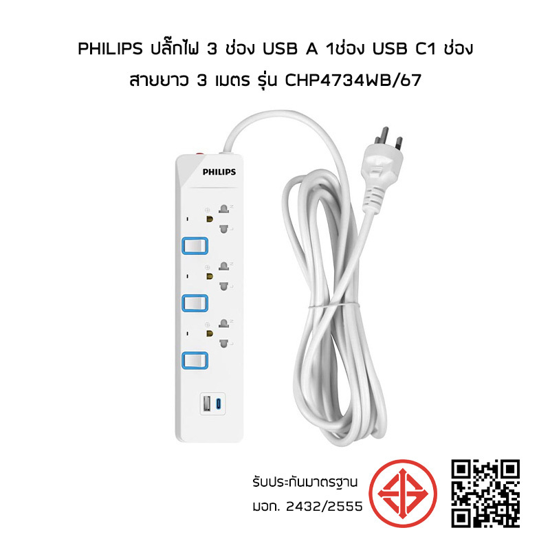 Philips ปลั๊กไฟ 3 ช่อง USB A 1ช่อง USB C1 ช่อง สายยาว 3 เมตร รุ่น CHP4734WB/67