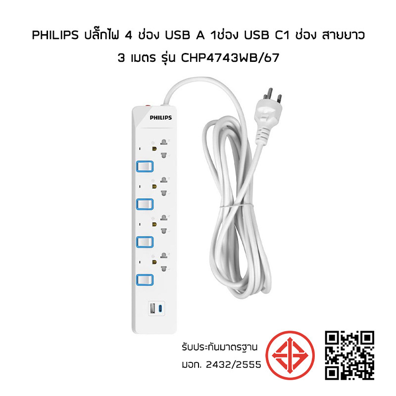 Philips ปลั๊กไฟ 4 ช่อง USB A 1ช่อง USB C1 ช่อง สายยาว 3 เมตร รุ่น CHP4743WB/67