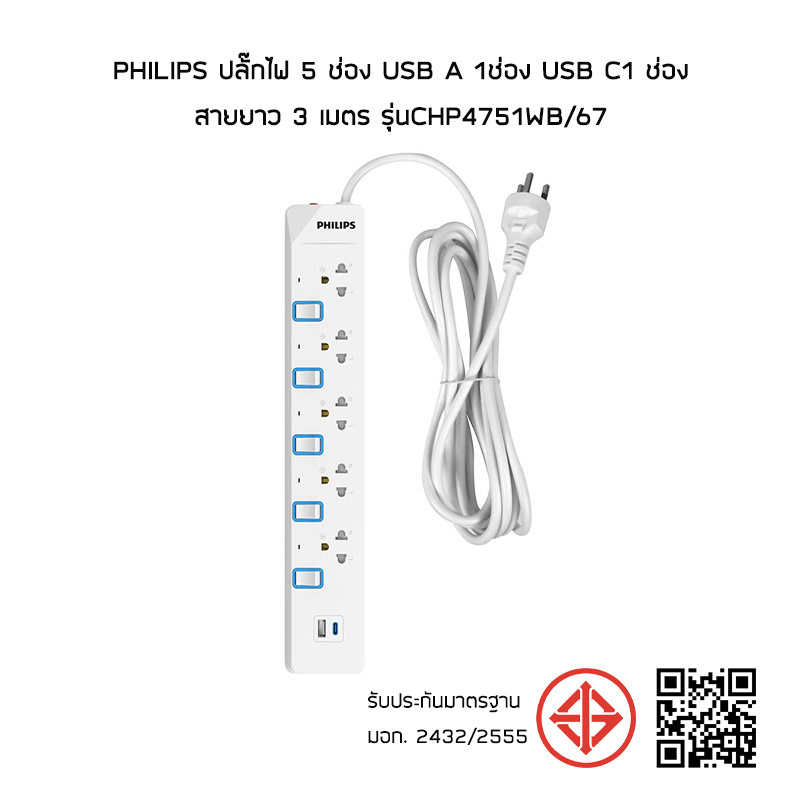 Philips ปลั๊กไฟ 5 ช่อง USB A 1ช่อง USB C1 ช่อง สายยาว 3 เมตร รุ่นCHP4751WB/67