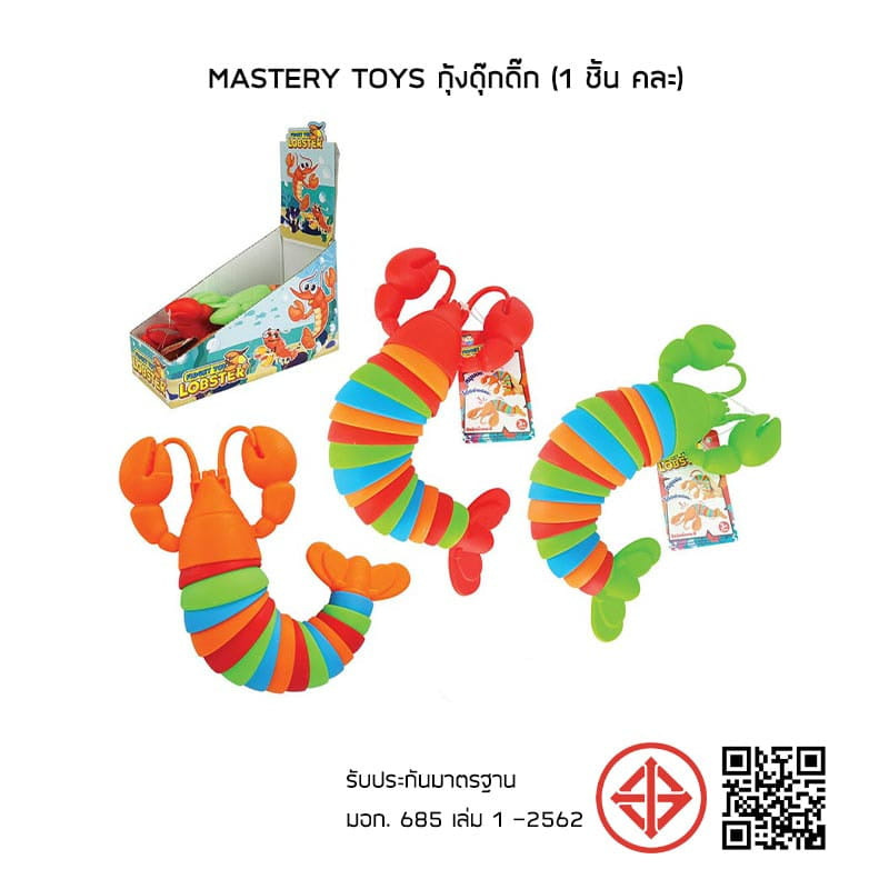 Mastery Toys กุ้งดุ๊กดิ๊ก (1 ชิ้น คละ)